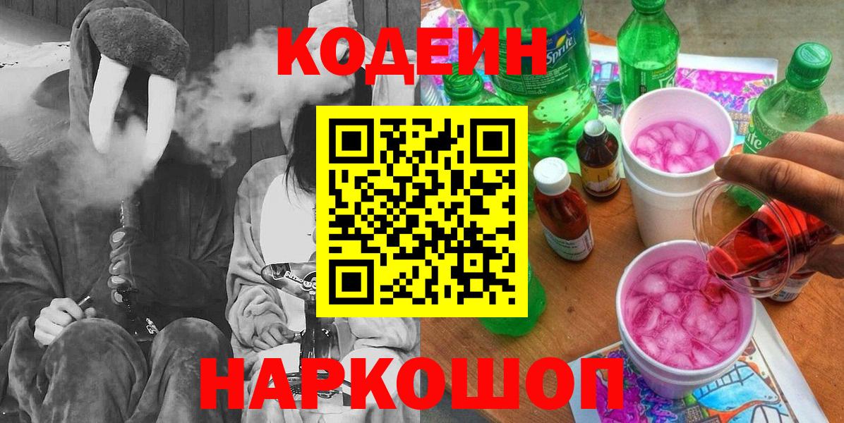 Вольск  Кодеин напиток Lean (лин)  Вход с VPN  Кодеиновый сироп Lean Purple Drank 