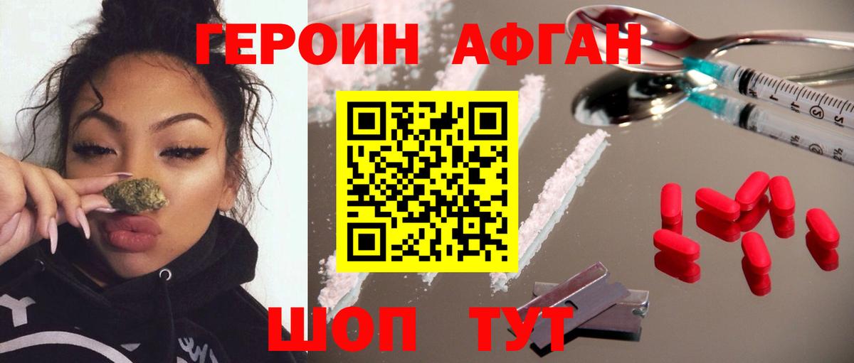 Героин Афган Вольск